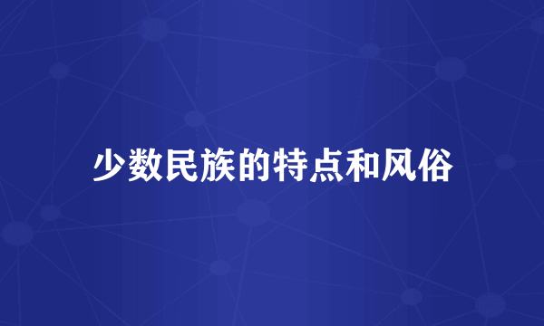 少数民族的特点和风俗