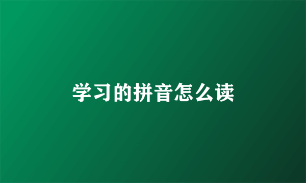 学习的拼音怎么读