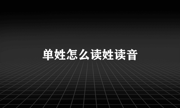 单姓怎么读姓读音