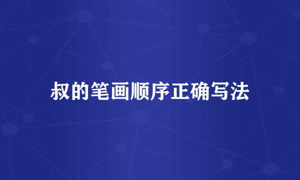 叔的笔画顺序正确写法