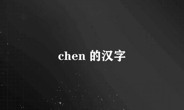 chen 的汉字