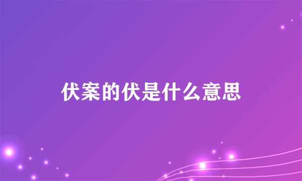 伏案的伏是什么意思