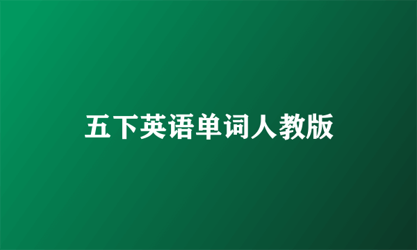 五下英语单词人教版