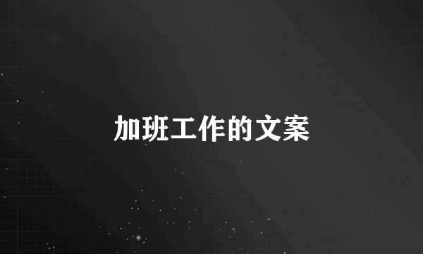 加班工作的文案