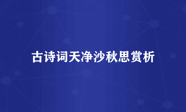 古诗词天净沙秋思赏析