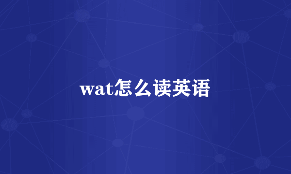 wat怎么读英语
