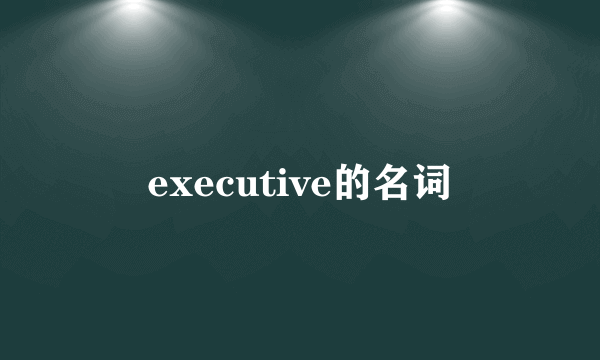 executive的名词