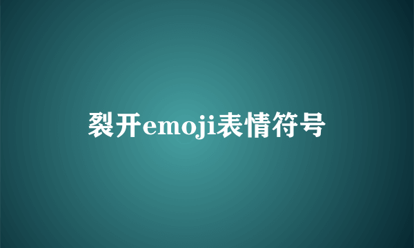 裂开emoji表情符号