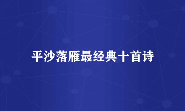 平沙落雁最经典十首诗