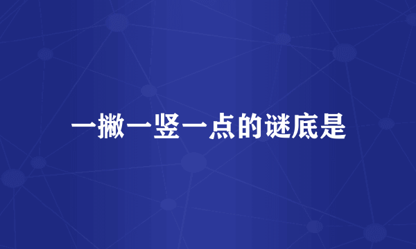 一撇一竖一点的谜底是