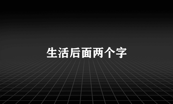生活后面两个字