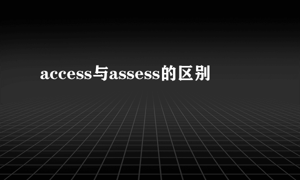 access与assess的区别