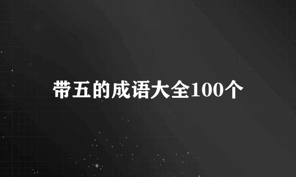 带五的成语大全100个