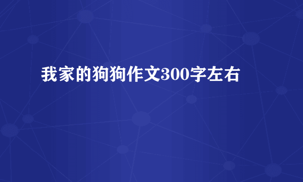 我家的狗狗作文300字左右