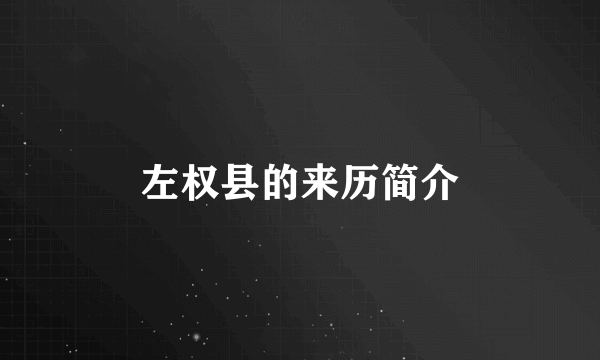 左权县的来历简介