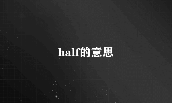 half的意思