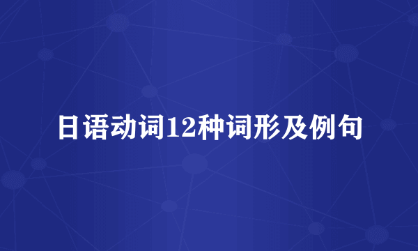 日语动词12种词形及例句