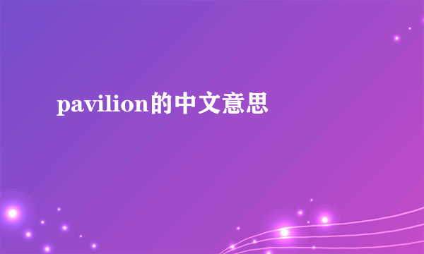 pavilion的中文意思