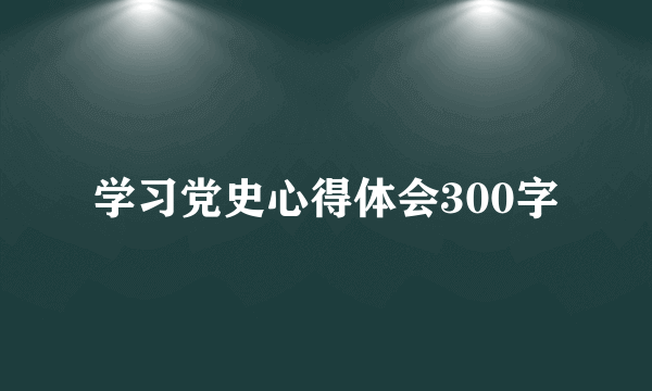 学习党史心得体会300字