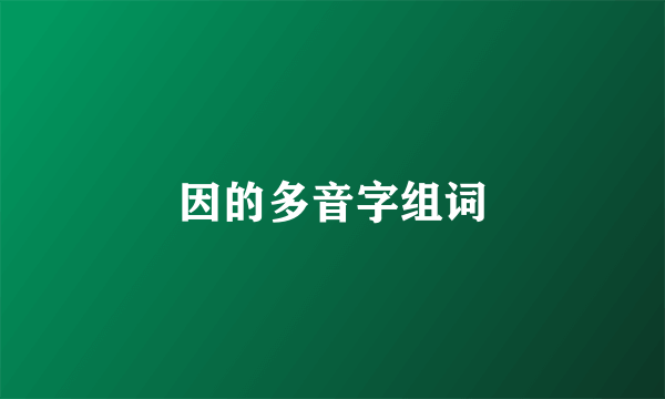 因的多音字组词