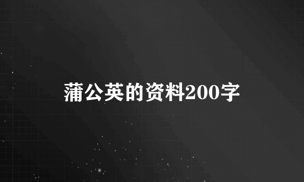 蒲公英的资料200字