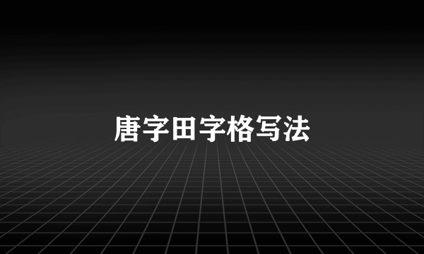 唐字田字格写法