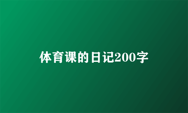 体育课的日记200字