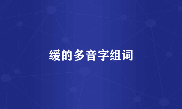 缓的多音字组词