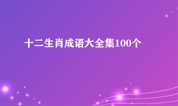 十二生肖成语大全集100个