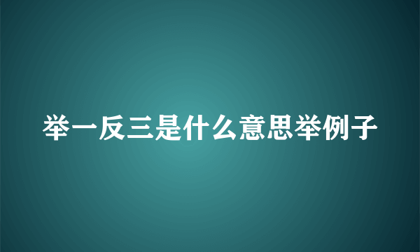 举一反三是什么意思举例子