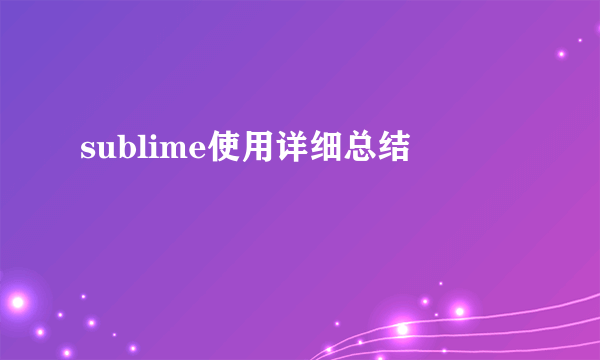 sublime使用详细总结