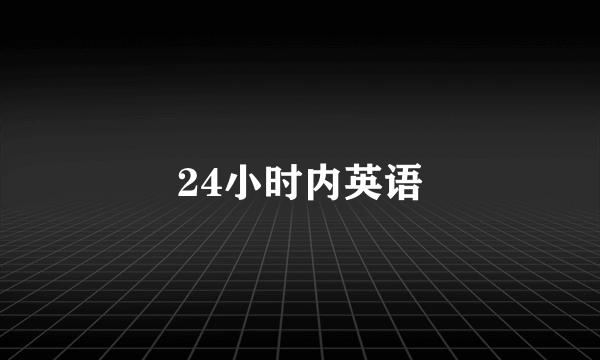 24小时内英语