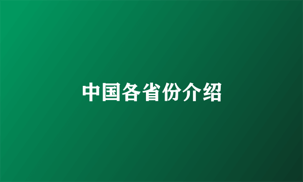 中国各省份介绍