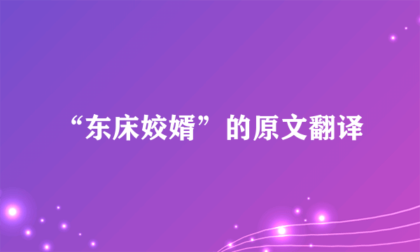 “东床姣婿”的原文翻译
