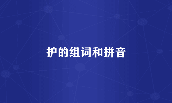 护的组词和拼音