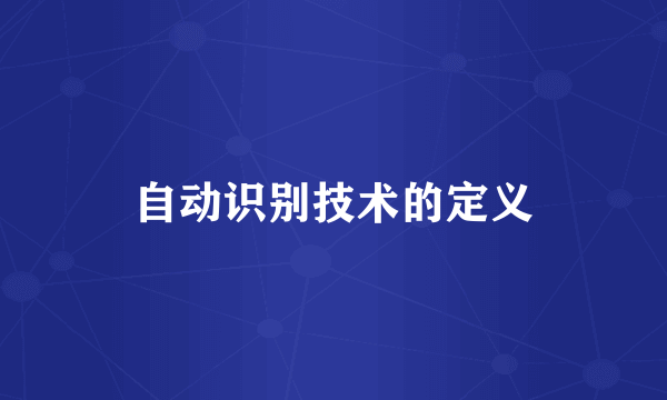 自动识别技术的定义