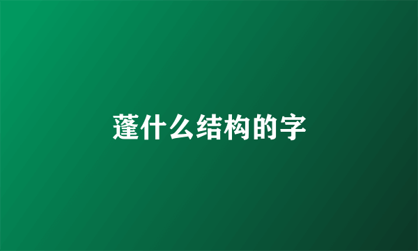 蓬什么结构的字