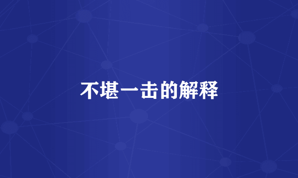 不堪一击的解释