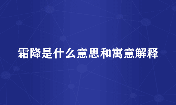 霜降是什么意思和寓意解释
