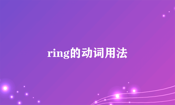 ring的动词用法