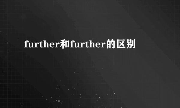 further和further的区别