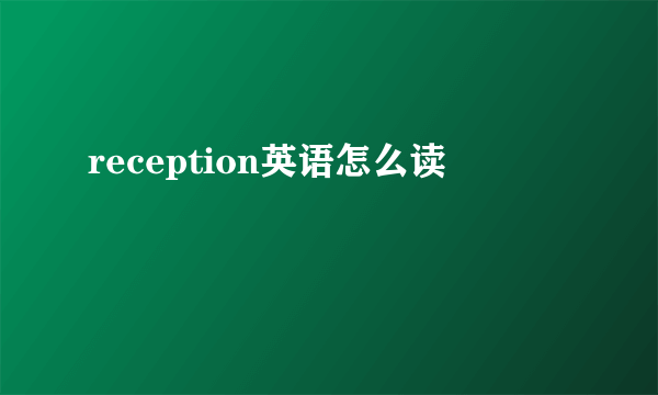 reception英语怎么读