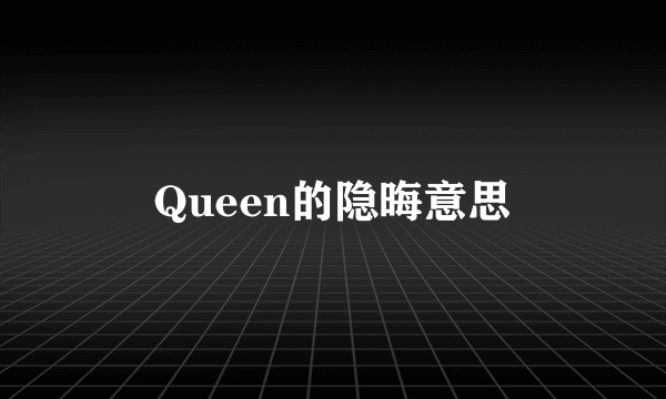 Queen的隐晦意思