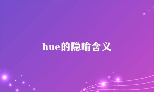 hue的隐喻含义