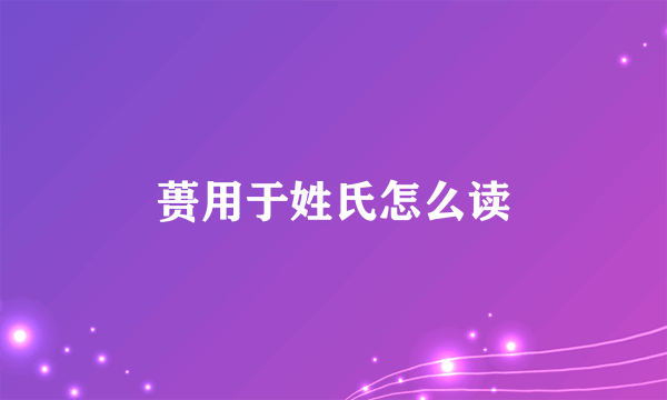 蒉用于姓氏怎么读