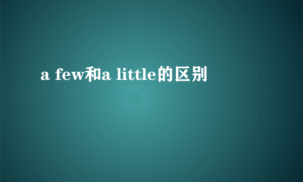 a few和a little的区别