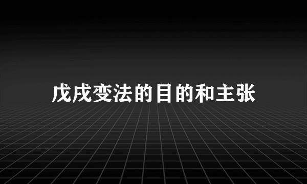 戊戌变法的目的和主张