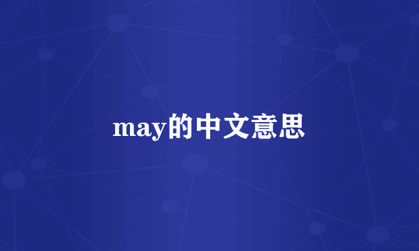 may的中文意思