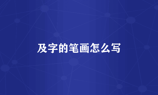 及字的笔画怎么写