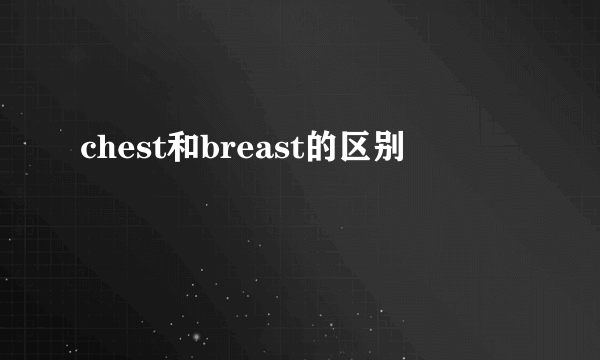 chest和breast的区别